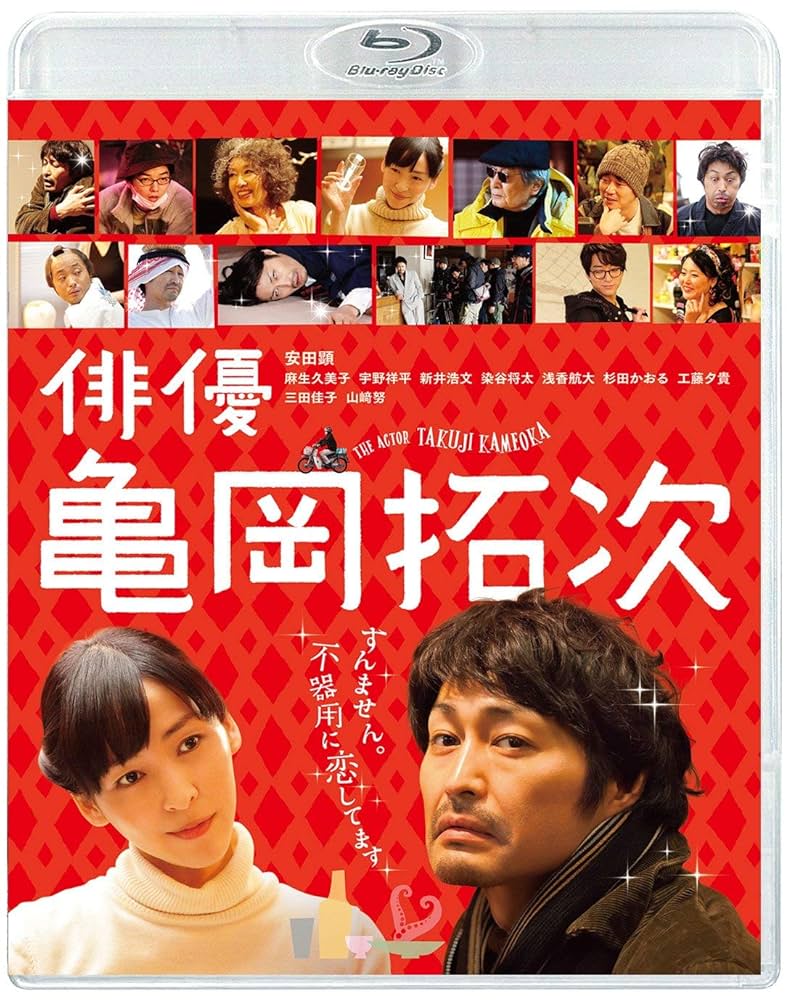 (未使用･未開封品)　俳優 亀岡拓次 DVD(通常版) 0pbj0lf Amazon.co.jp: 俳優 亀岡拓次 Blu-ray(通常版) : 安田顕, 麻生